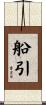 船引 Scroll