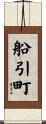 船引町 Scroll