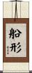 船形 Scroll
