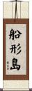 船形島 Scroll