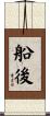 船後 Scroll