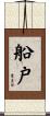 船戸 Scroll