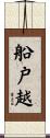 船戸越 Scroll