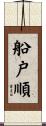船戸順 Scroll