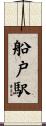 船戸駅 Scroll
