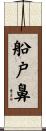 船戸鼻 Scroll