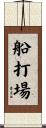 船打場 Scroll