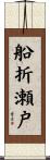 船折瀬戸 Scroll