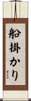 船掛かり Scroll