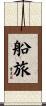 船旅 Scroll