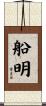 船明 Scroll