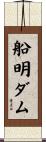 船明ダム Scroll