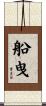 船曳 Scroll