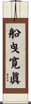 船曳寛眞 Scroll