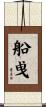 船曵 Scroll