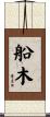 船木 Scroll