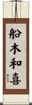船木和喜 Scroll