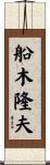 船木隆夫 Scroll
