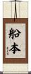 船本 Scroll