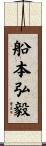 船本弘毅 Scroll