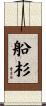 船杉 Scroll
