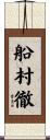 船村徹 Scroll
