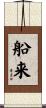 船来 Scroll