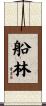 船林 Scroll