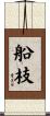 船枝 Scroll