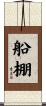 船棚 Scroll