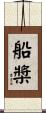 船槳 Scroll