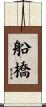 船橋 Scroll