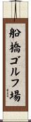 船橋ゴルフ場 Scroll