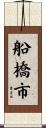 船橋市 Scroll