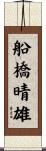 船橋晴雄 Scroll