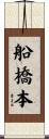 船橋本 Scroll