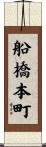 船橋本町 Scroll