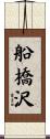 船橋沢 Scroll