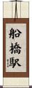 船橋駅 Scroll