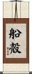 船殻 Scroll