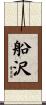 船沢 Scroll