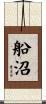 船沼 Scroll