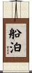 船泊 Scroll