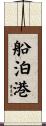 船泊港 Scroll