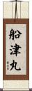 船津丸 Scroll
