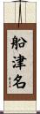 船津名 Scroll