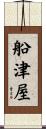 船津屋 Scroll