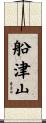 船津山 Scroll