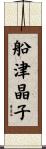 船津晶子 Scroll