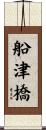 船津橋 Scroll